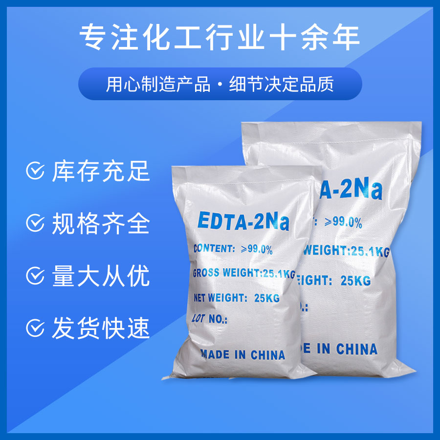 EDTA-二钠