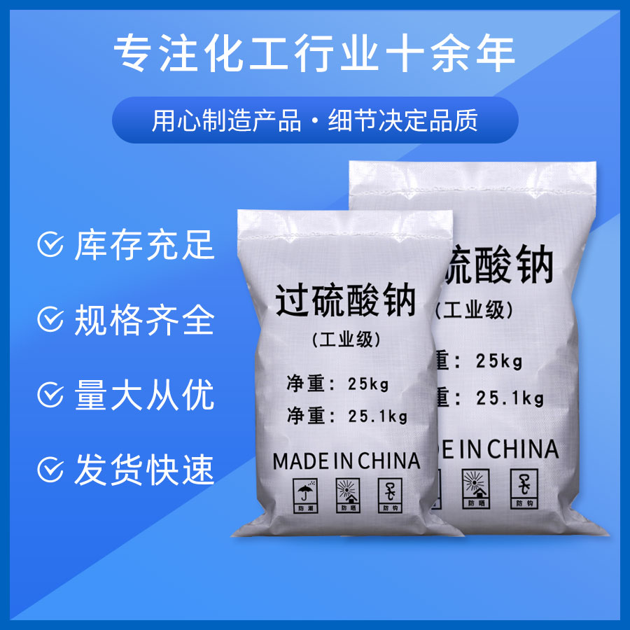 过硫酸钠-产品中心-惠远环保科技有限公司